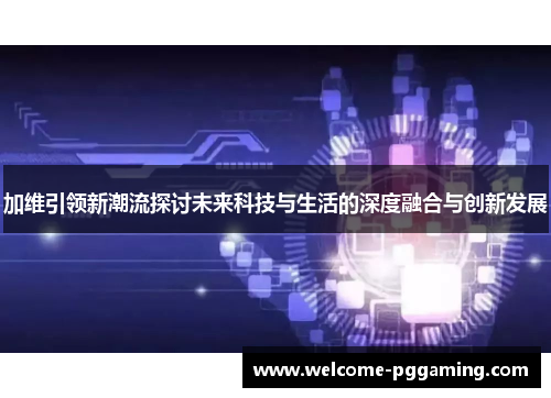 加维引领新潮流探讨未来科技与生活的深度融合与创新发展