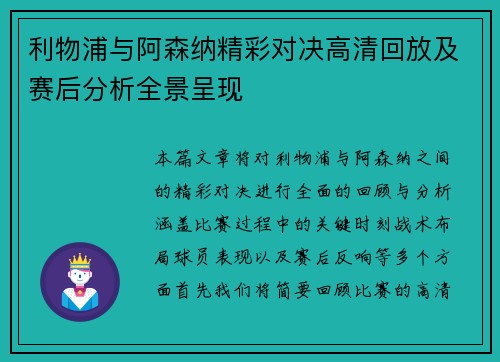 利物浦与阿森纳精彩对决高清回放及赛后分析全景呈现