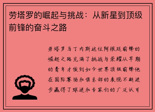 劳塔罗的崛起与挑战：从新星到顶级前锋的奋斗之路
