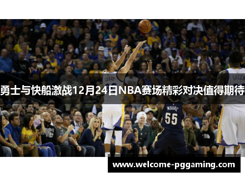 勇士与快船激战12月24日NBA赛场精彩对决值得期待