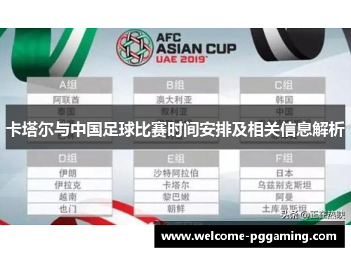 卡塔尔与中国足球比赛时间安排及相关信息解析