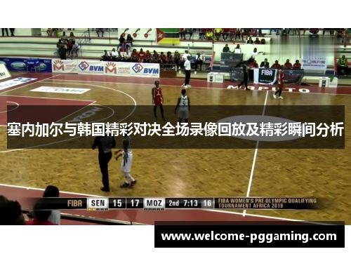 塞内加尔与韩国精彩对决全场录像回放及精彩瞬间分析