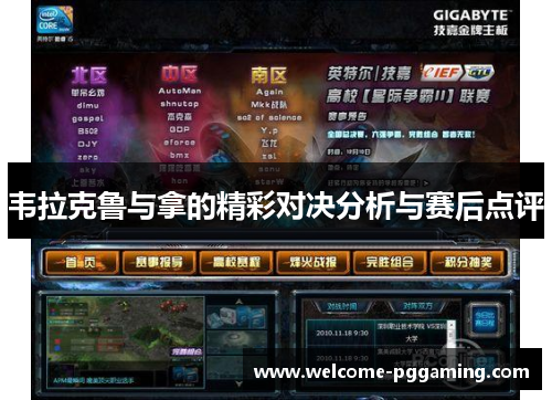 韦拉克鲁与拿的精彩对决分析与赛后点评
