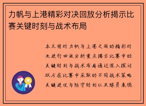 力帆与上港精彩对决回放分析揭示比赛关键时刻与战术布局