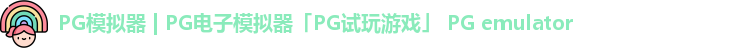 PG模拟器 | PG电子模拟器「PG试玩游戏」 PG emulator